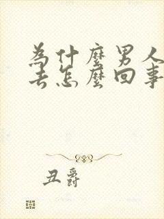 为什么男人进不去怎么回事