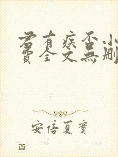 君有疾否小说免费全文无删减阅读