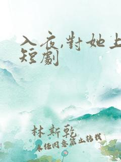入夜,对她上瘾短剧
