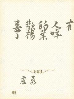 喜欢的人有男友了杨叶咩