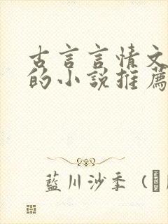 古言言情文笔好的小说推荐