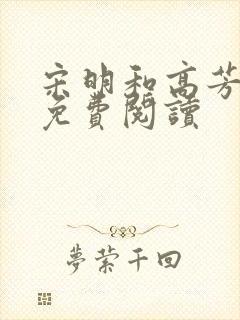 宋明和高芳小说免费阅读