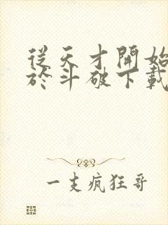 从天才开始无敌于斗破下载