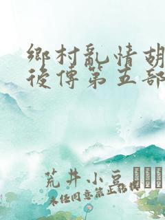 乡村乱情胡秀英后传第五部