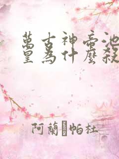 万古神帝池瑶女皇为什么杀张若尘