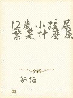 12岁小孩尿频繁是什么原因