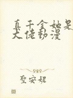 真千金她是全能大佬动漫