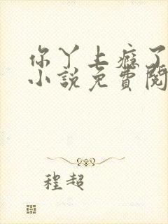 你丫上瘾了原著小说免费阅读