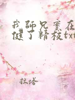 我师兄实在太稳健了精校txt