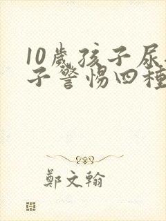 10岁孩子尿裤子警惕四种病