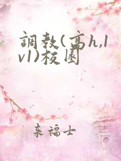 调教(高h,1v1)校园
