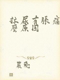 拉尿有胀痛感什么原因