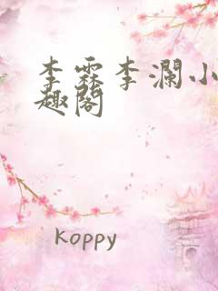 李霖李澜小说笔趣阁