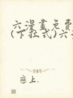 六漫画免费阅读(下拉式)六漫画在线