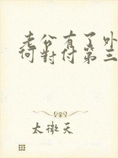 老公有了外遇如何对付第三者