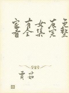 家有女友免费观看全集完整版