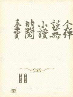 秦明小说全文免费阅读无弹窗