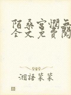 陌桑宫悯无弹窗全文免费阅读笔趣阁