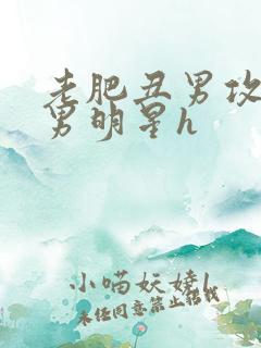 老肥丑男攻玩弄男明星h