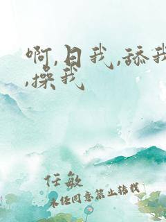 啊,日我,舔我,操我