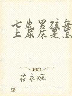 七岁男孩每天晚上尿床是怎么回事