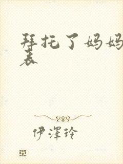 拜托了妈妈演员表