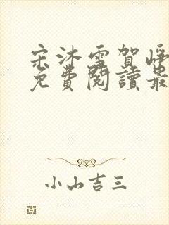 宋沐雪贺峥小说免费阅读最新章节