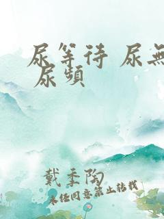 尿等待 尿无力 尿频