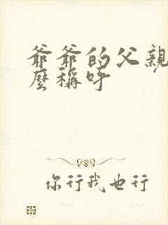 爷爷的父亲该怎么称呼