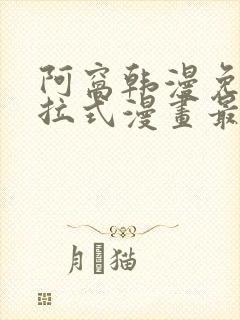 阿窝韩漫免费下拉式漫画最新章节