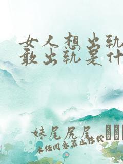 女人想出轨又不敢出轨是什么原因