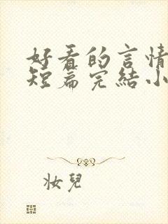 好看的言情现代短篇完结小说