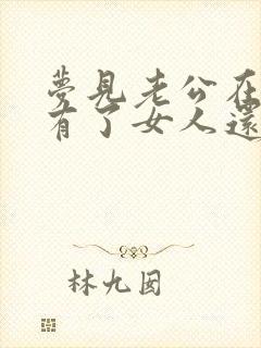 梦见老公在外面有了女人还生了孩子