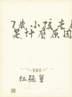 7岁小孩老尿床是什么原因