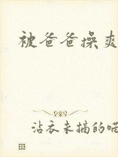 被爸爸操爽小说