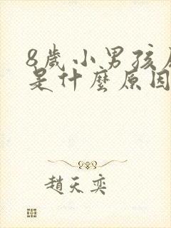 8岁小男孩尿床是什么原因