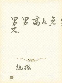 男男高h免费腐文