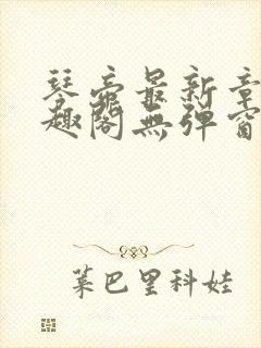 琴帝最新章节笔趣阁无弹窗