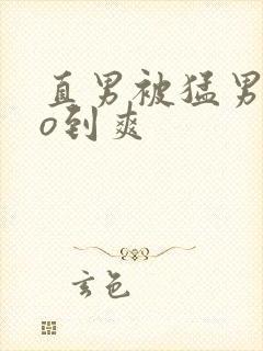 直男被猛男cao到爽