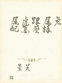 属虎跟属兔的婚配怎么样