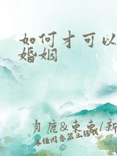 如何才可以挽回婚姻