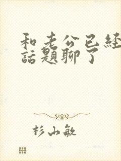 和老公已经没有话题聊了