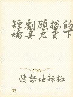 短剧顾总的二婚娇妻免费下载