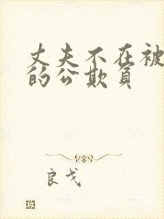 丈夫不在被讨厌的公欺负