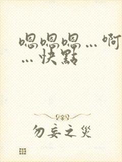 嗯嗯嗯…啊啊啊…快点