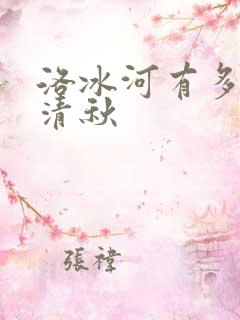 洛冰河有多爱沈清秋