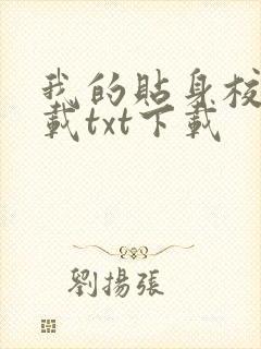 我的贴身校花下载txt下载