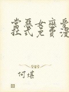 当恶女恋爱时下拉式免费漫画