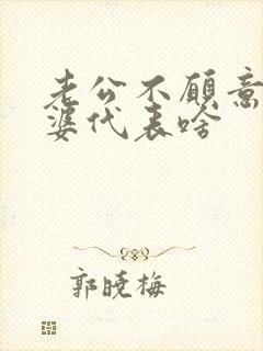 老公不愿意碰老婆代表啥