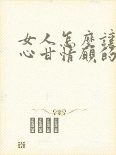 女人怎么让男人心甘情愿的为你花钱